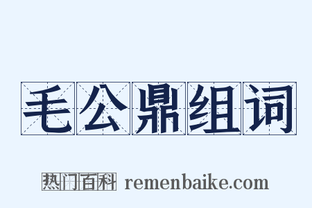 毛公鼎组词是什么意思的图片